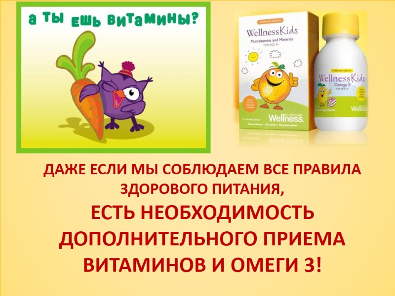 Даже если мы соблюдаем все правила здорового питания,  есть необходимость дополнительного приема витаминов